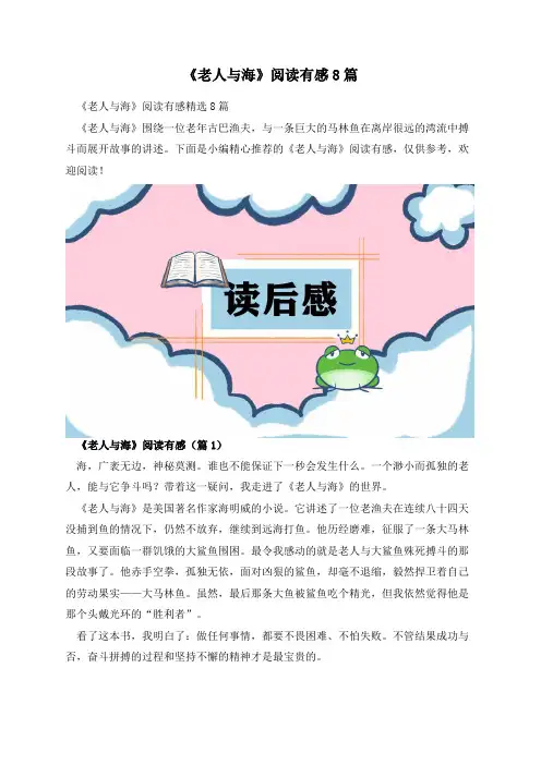 《老人与海》阅读有感8篇