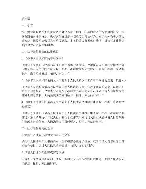 执行案件解封的法律规定(3篇)