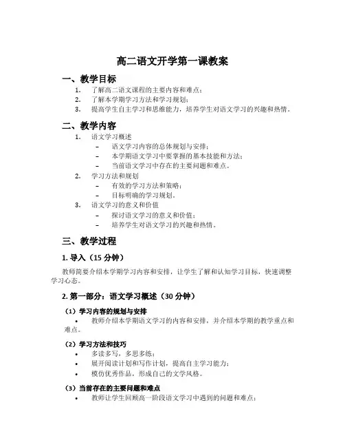 高二语文开学第一课教案