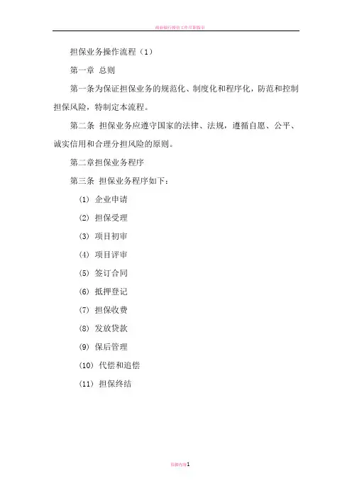 担保公司担保业务操作流程(详细)