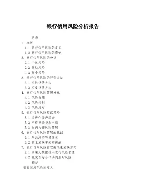 银行信用风险分析报告
