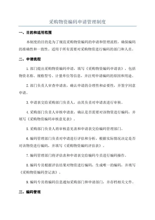 采购物资编码申请管理制度