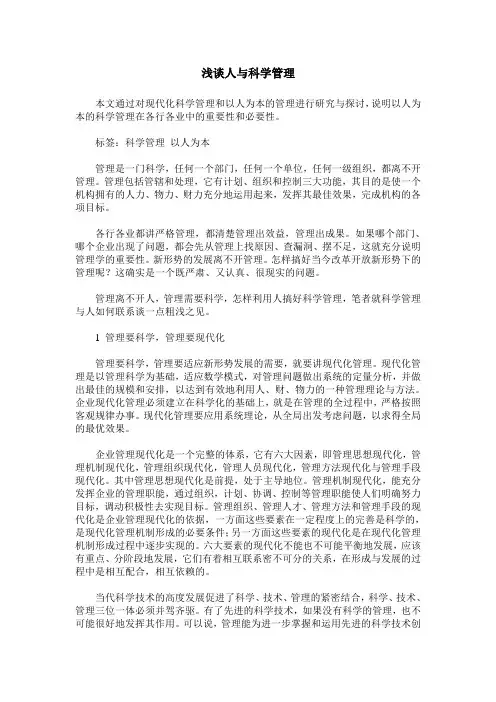 浅谈人与科学管理