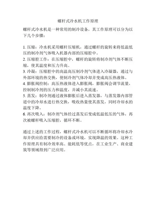 螺杆式冷水机工作原理