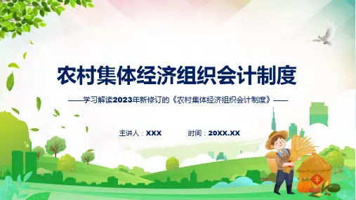 农村集体经济组织会计制度系统学习解读PPT