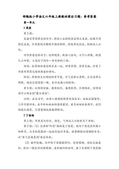 部编版小学语文六年级上册教材课后习题参考答案