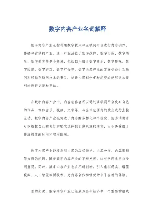 数字内容产业名词解释
