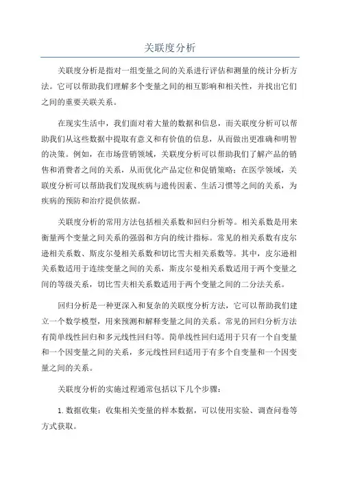 关联度分析