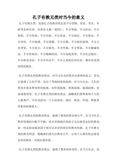 孔子有教无类对当今的意义