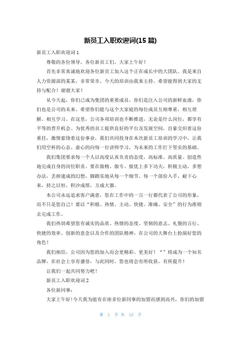 新员工入职欢迎词(15篇)