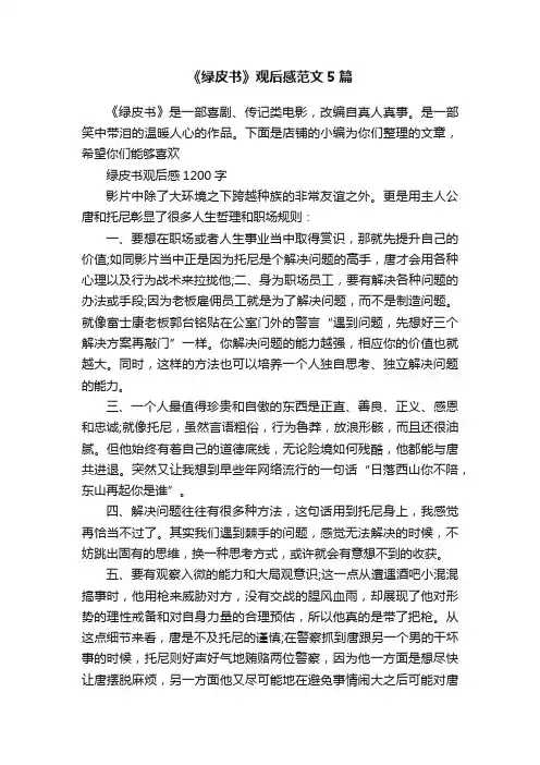 《绿皮书》观后感范文5篇