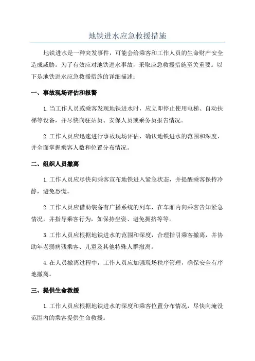 地铁进水应急救援措施