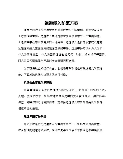 跑道侵入防范方案