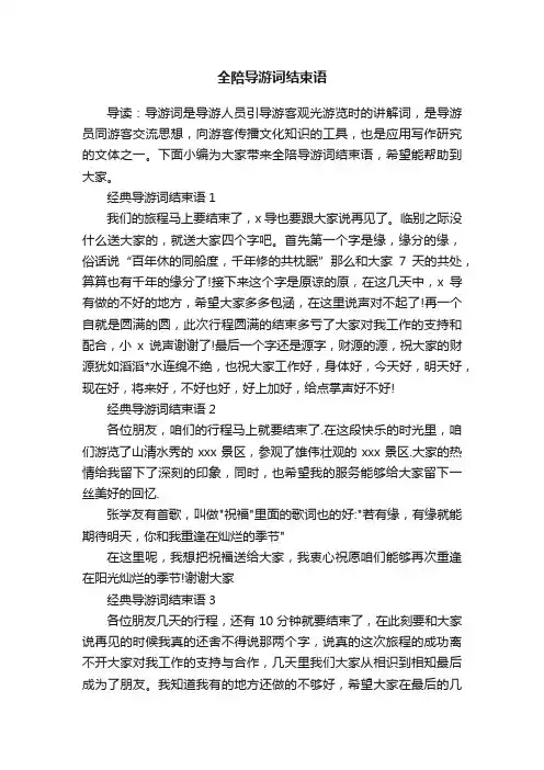 全陪导游词结束语