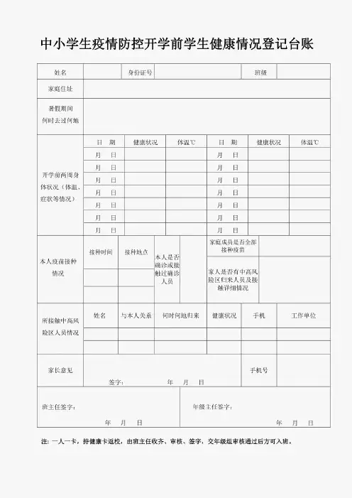 中小学生疫情防控开学前学生健康情况登记卡
