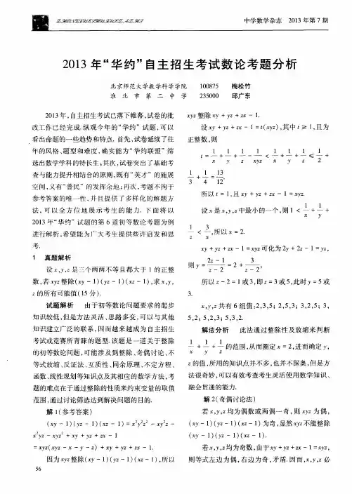 2013年“华约”自主招生考试数论考题分析