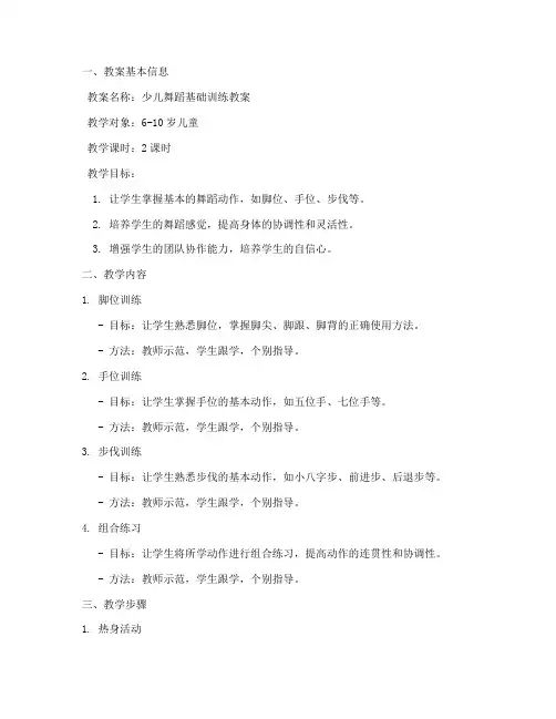 少儿舞蹈基础训练教案模板范文