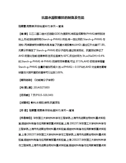 抗菌水凝胶敷料的制备及性能
