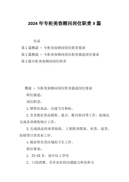 2024年专柜美容顾问岗位职责3篇