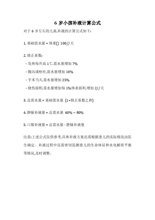 6岁小孩补液计算公式