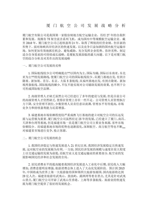 厦门航空公司发展战略分析