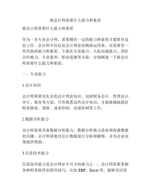 做会计师需要什么能力和素质