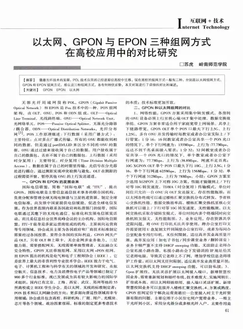 以太网、GPON与EPON三种组网方式在高校应用中的对比研究