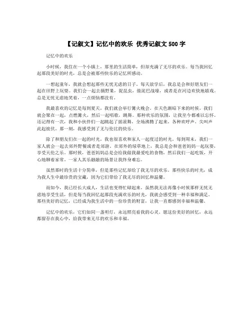 【记叙文】记忆中的欢乐 优秀记叙文500字
