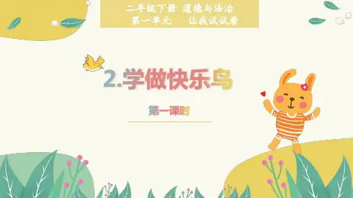 第2课 学做“快乐鸟”第1课时课件