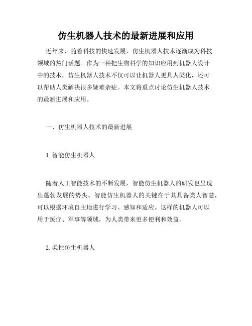 仿生机器人技术的最新进展和应用