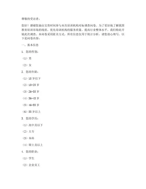 培训机构对标调查问卷模板