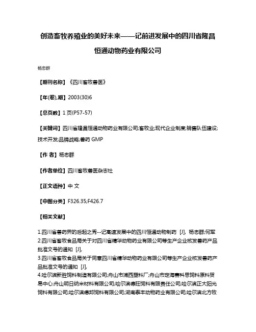 创造畜牧养殖业的美好未来——记前进发展中的四川省隆昌恒通动物药业有限公司