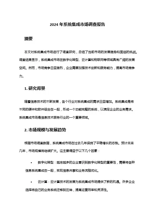 2024年系统集成市场调查报告