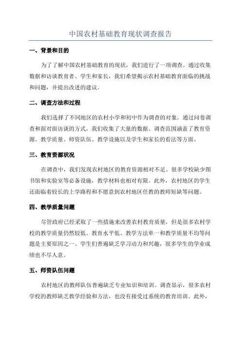 中国农村基础教育现状调查报告