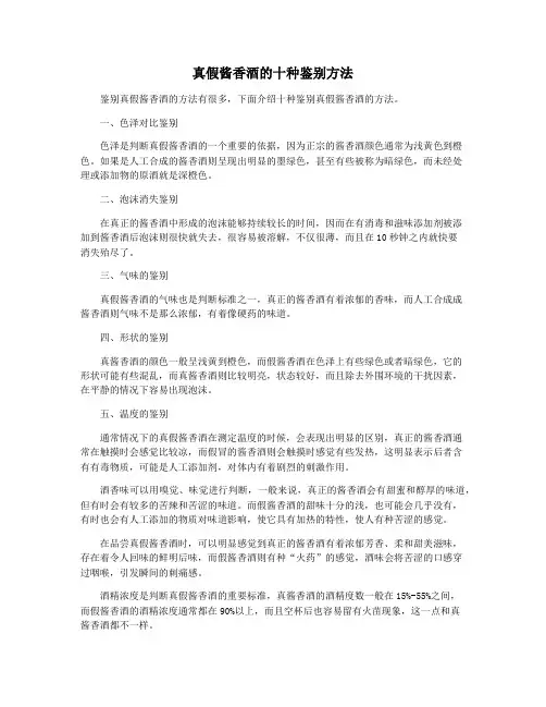 真假酱香酒的十种鉴别方法