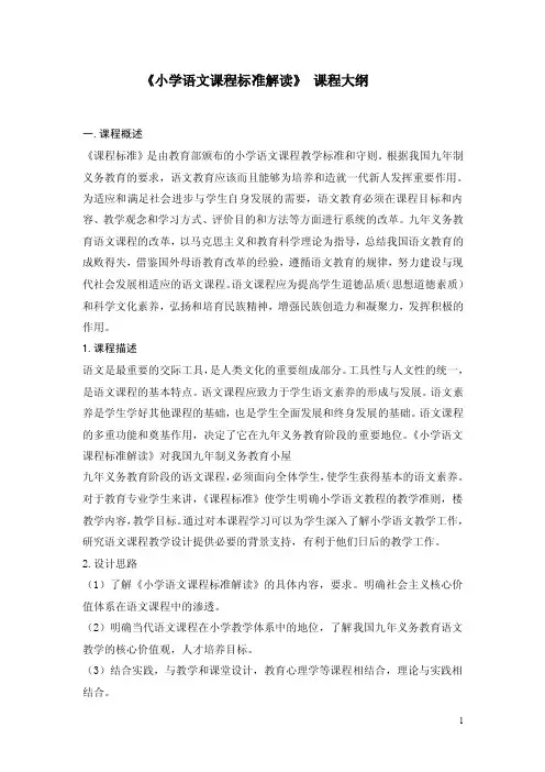 小学语文课程标准解读