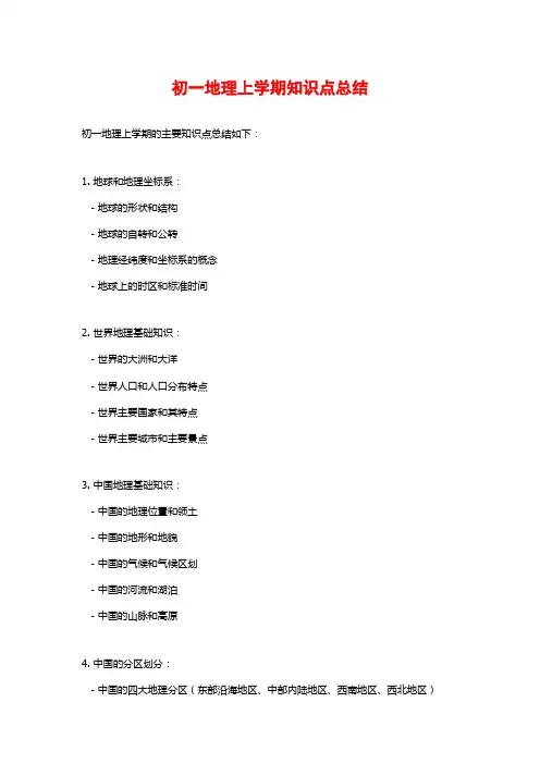 初一地理上学期知识点总结