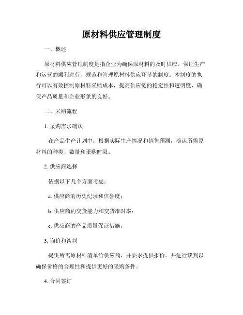 原材料供应管理制度