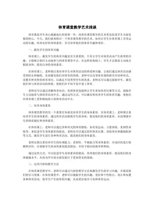 体育课堂教学艺术浅谈