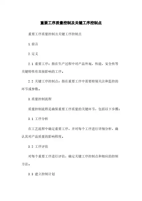 重要工序质量控制及关键工序控制点