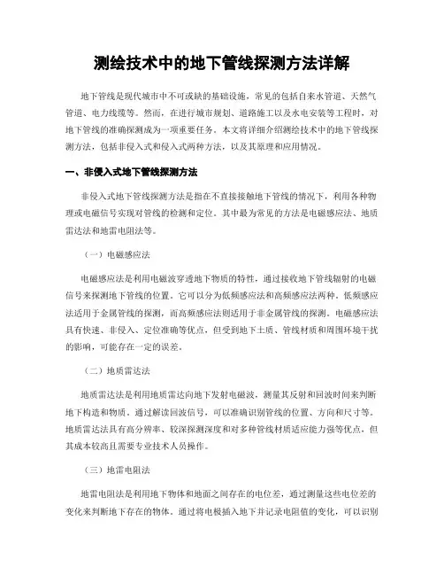 测绘技术中的地下管线探测方法详解