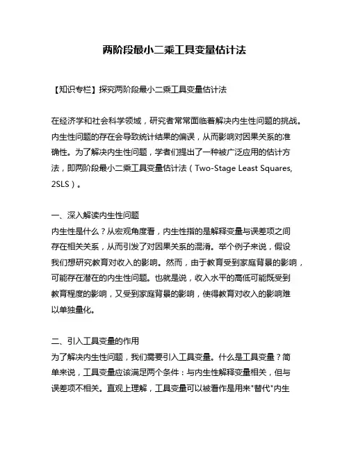 两阶段最小二乘工具变量估计法