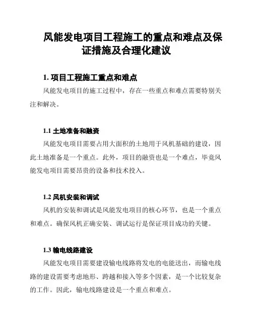 风能发电项目工程施工的重点和难点及保证措施及合理化建议