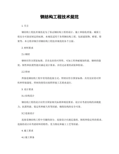 钢结构工程技术规范