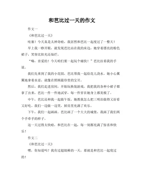 和芭比过一天的作文