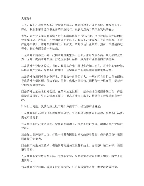 茶产业发展交流发言稿范文