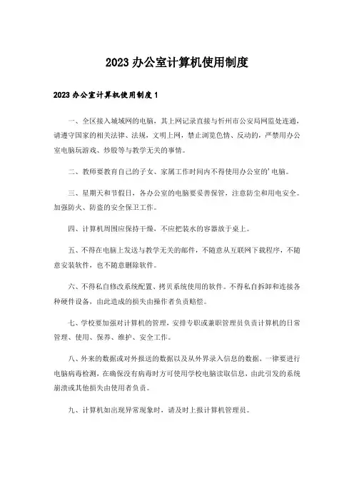 2023办公室计算机使用制度