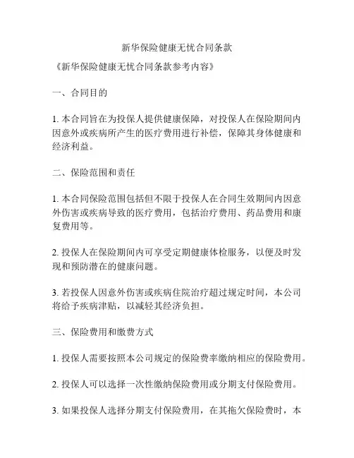 新华保险健康无忧合同条款