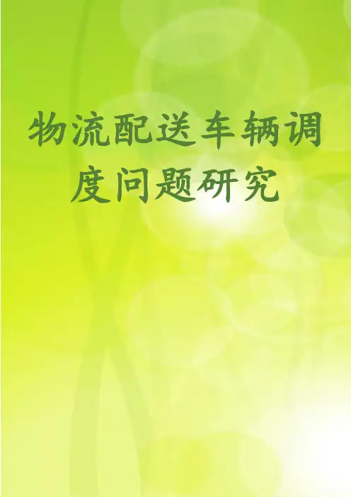 物流配送车辆调度问题研究