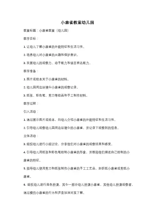 小麻雀教案幼儿园